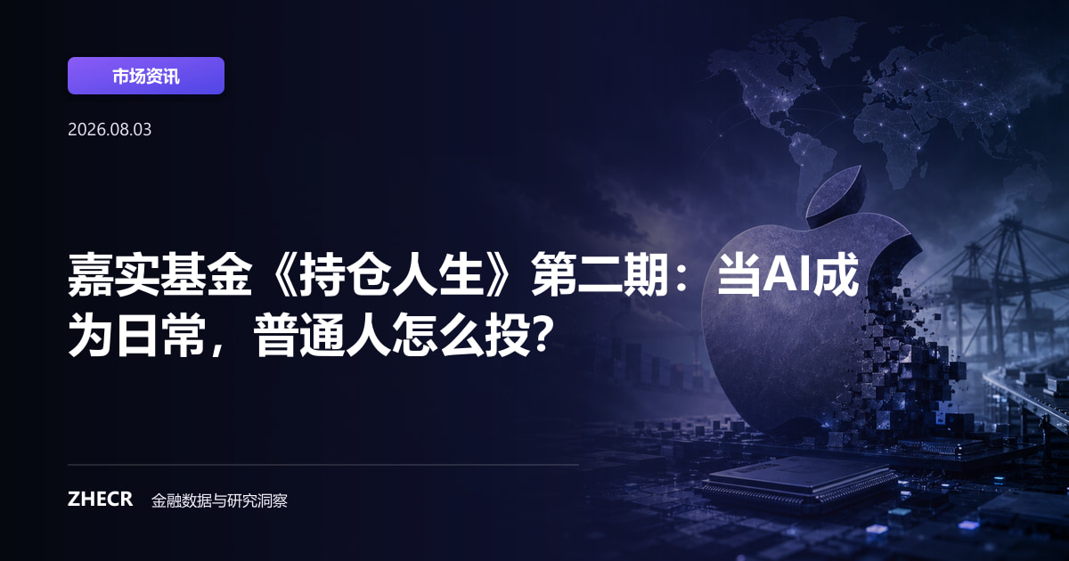 嘉实基金《持仓人生》第二期：当AI成为日常，普通人怎么投？