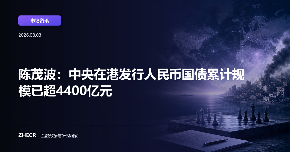 陈茂波：中央在港发行人民币国债累计规模已超4400亿元