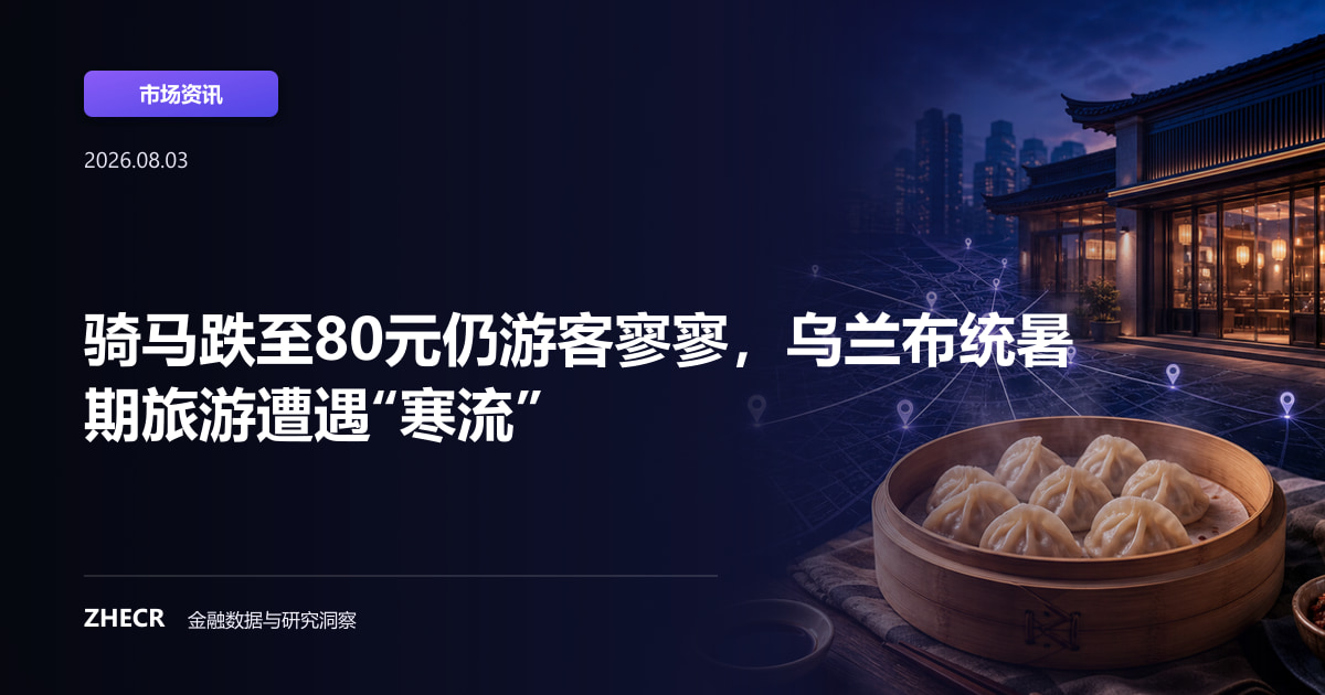 骑马跌至80元仍游客寥寥，乌兰布统暑期旅游遭遇“寒流”