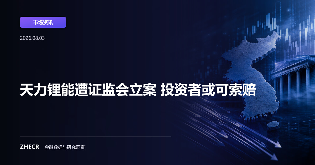 天力锂能遭证监会立案 投资者或可索赔
