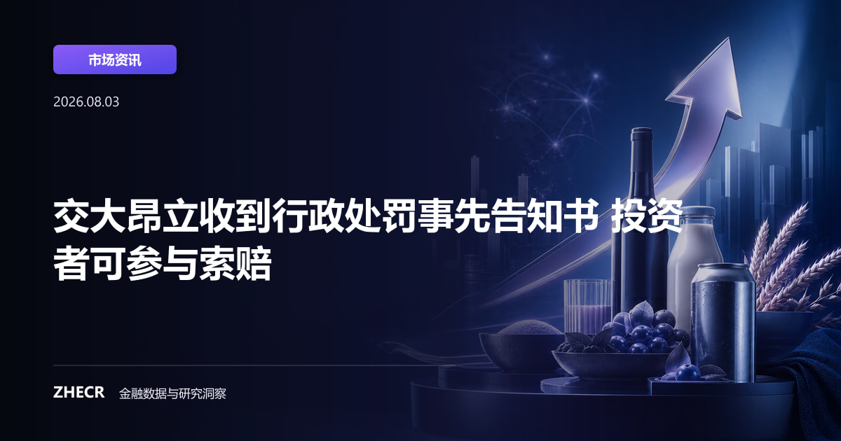 交大昂立收到行政处罚事先告知书 投资者可参与索赔