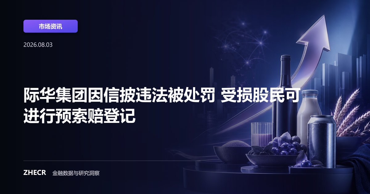 际华集团因信披违法被处罚 受损股民可进行预索赔登记