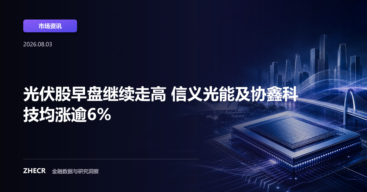 光伏股早盘继续走高 信义光能及协鑫科技均涨逾6%