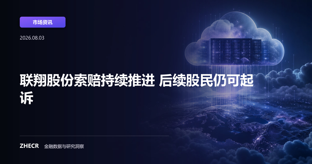 联翔股份索赔持续推进 后续股民仍可起诉