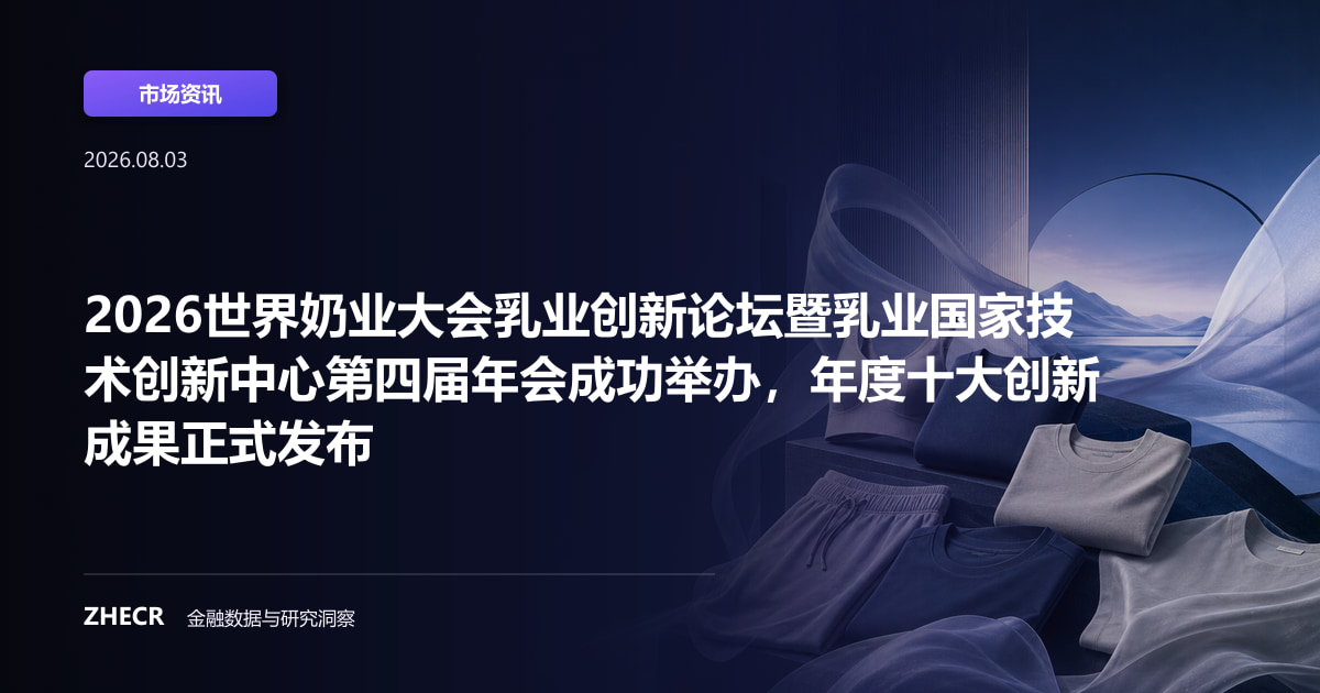 2026世界奶业大会乳业创新论坛暨乳业国家技术创新中心第四届年会成功举办，年度十大创新成果正式发布