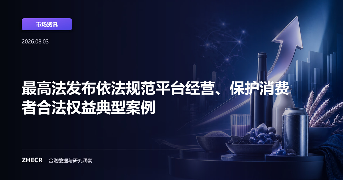最高法发布依法规范平台经营、保护消费者合法权益典型案例