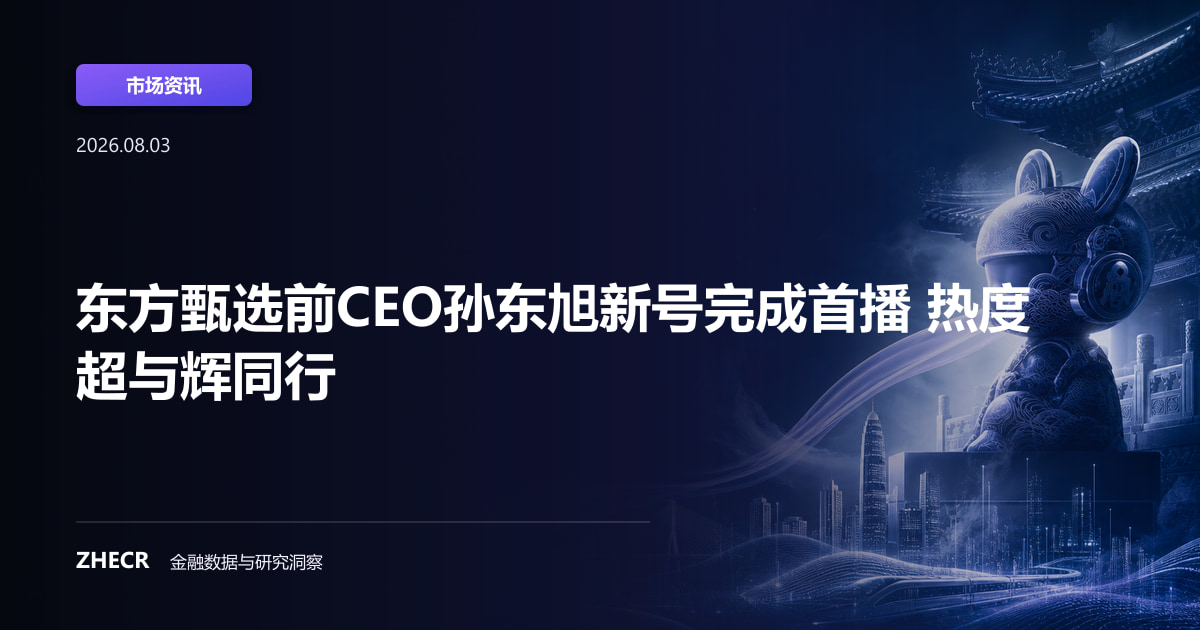 东方甄选前CEO孙东旭新号完成首播 热度超与辉同行