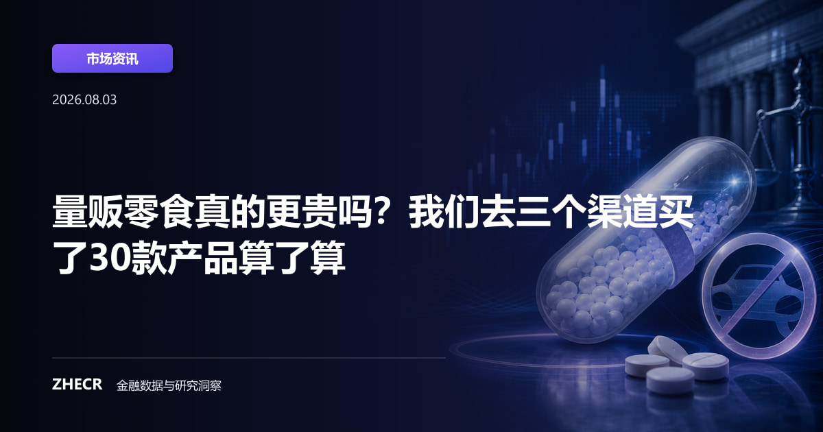 量贩零食真的更贵吗？我们去三个渠道买了30款产品算了算