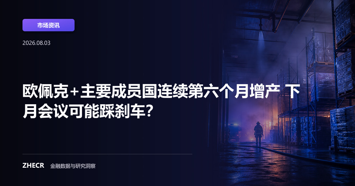 欧佩克+主要成员国连续第六个月增产 下月会议可能踩刹车？