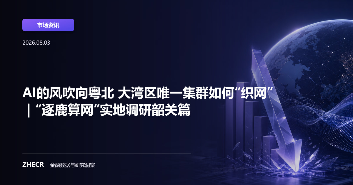 AI的风吹向粤北 大湾区唯一集群如何“织网”｜“逐鹿算网”实地调研韶关篇