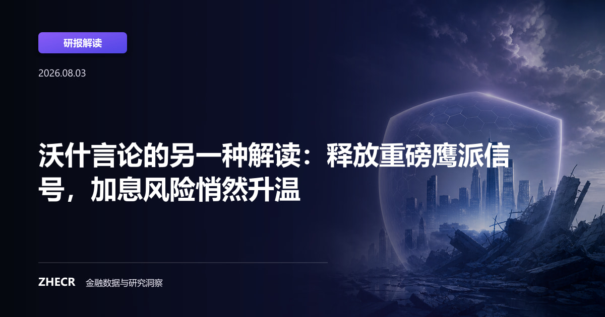 沃什言论的另一种解读：释放重磅鹰派信号，加息风险悄然升温