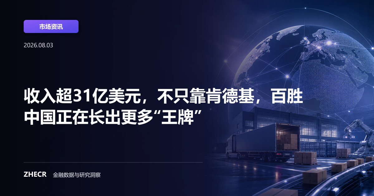 收入超31亿美元，不只靠肯德基，百胜中国正在长出更多“王牌”