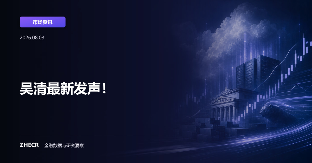 吴清最新发声！