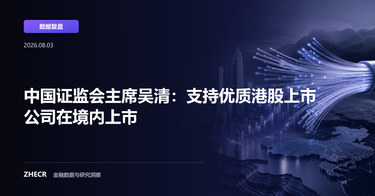 中国证监会主席吴清：支持优质港股上市公司在境内上市