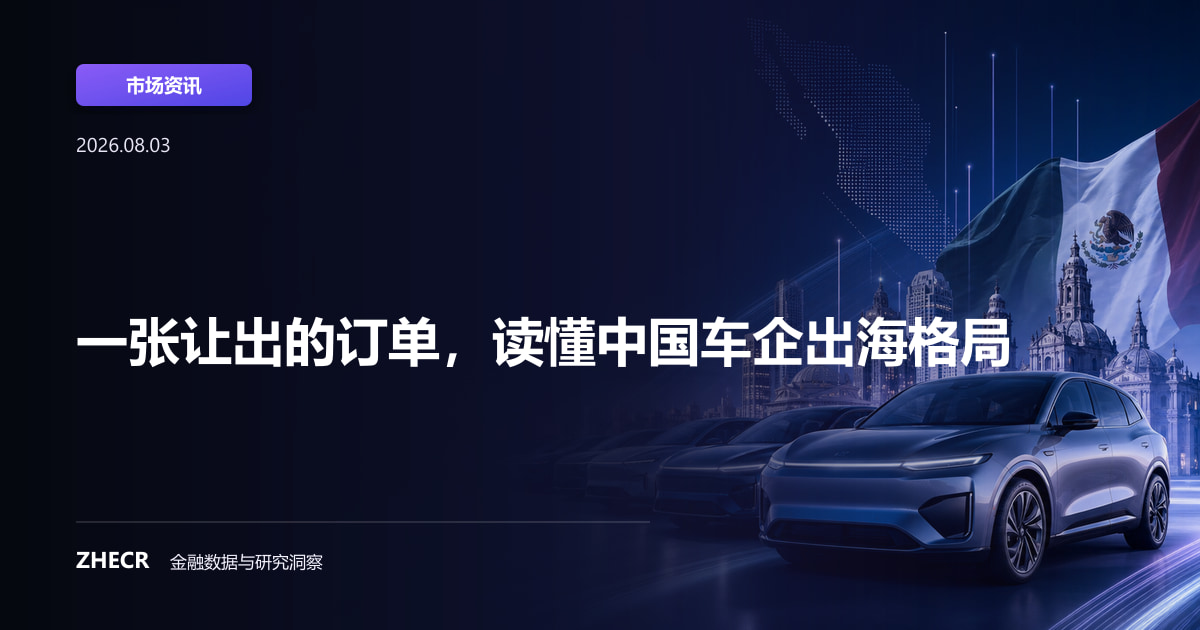 一张让出的订单，读懂中国车企出海格局