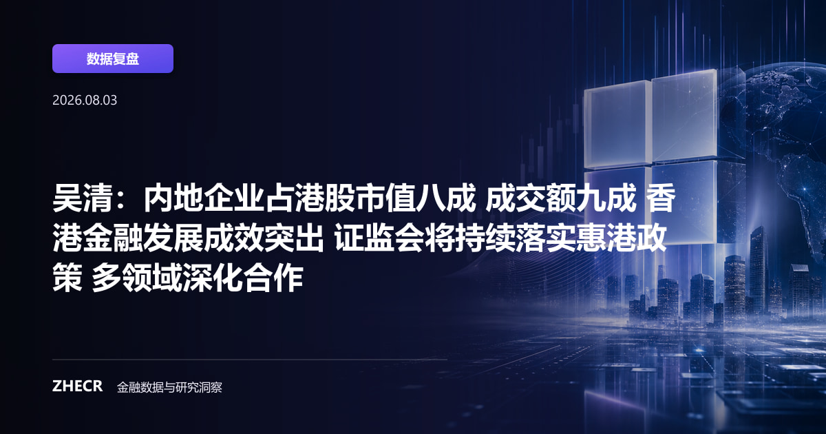 吴清：内地企业占港股市值八成 成交额九成 香港金融发展成效突出 证监会将持续落实惠港政策 多领域深化合作