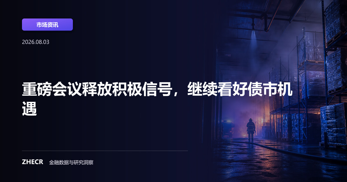 重磅会议释放积极信号，继续看好债市机遇