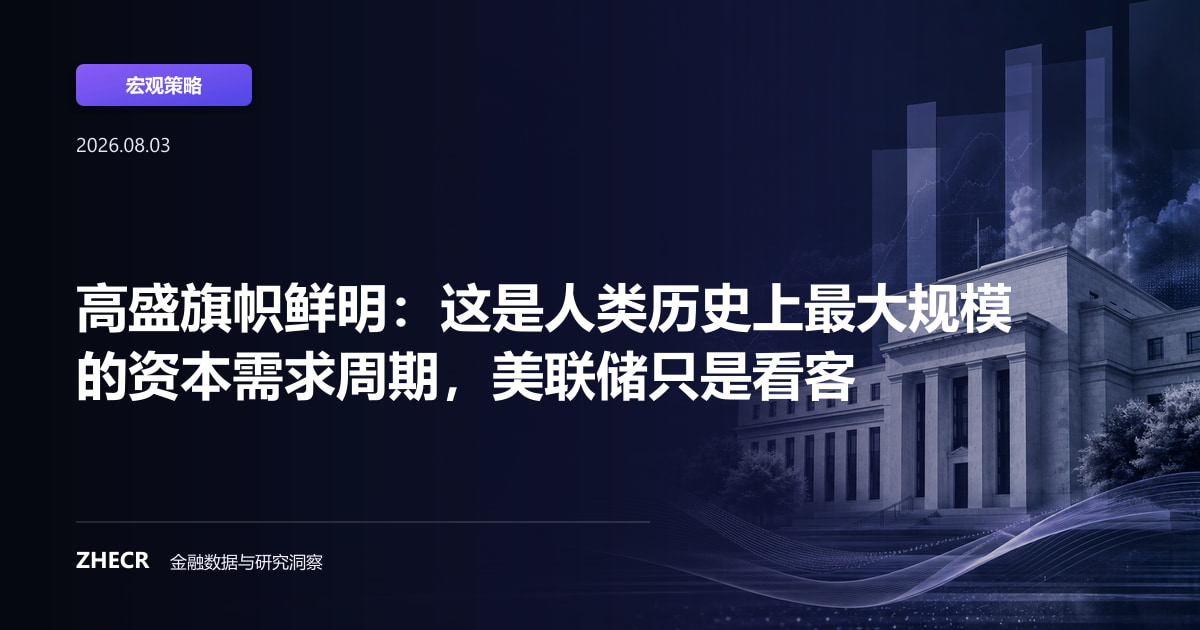 高盛旗帜鲜明：这是人类历史上最大规模的资本需求周期，美联储只是看客