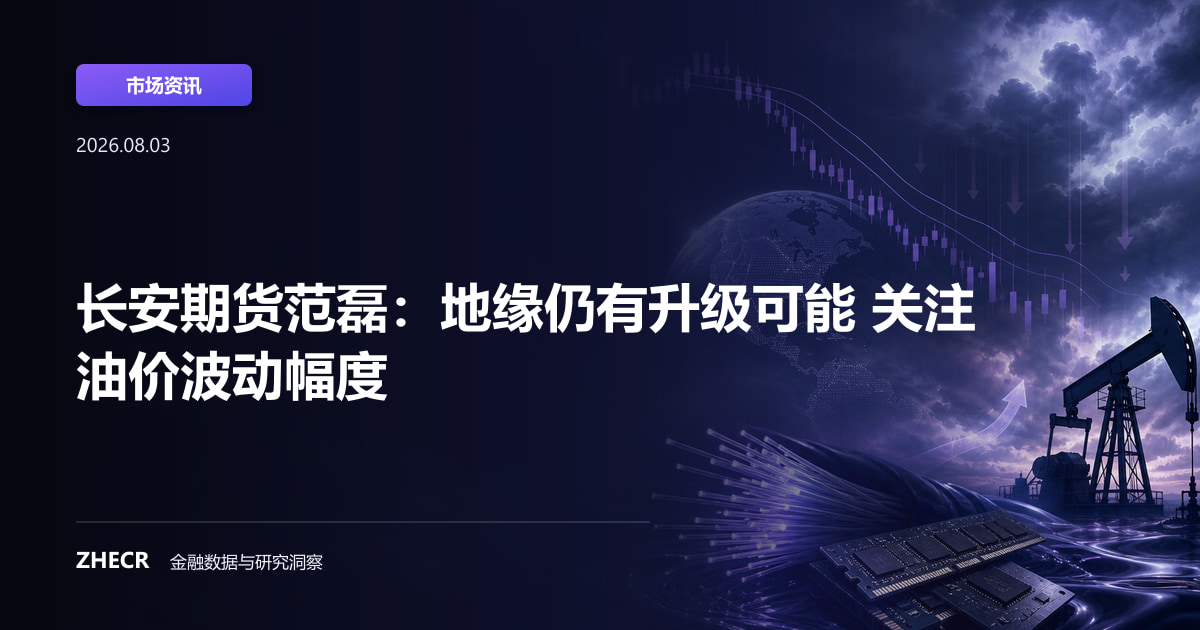 长安期货范磊：地缘仍有升级可能 关注油价波动幅度