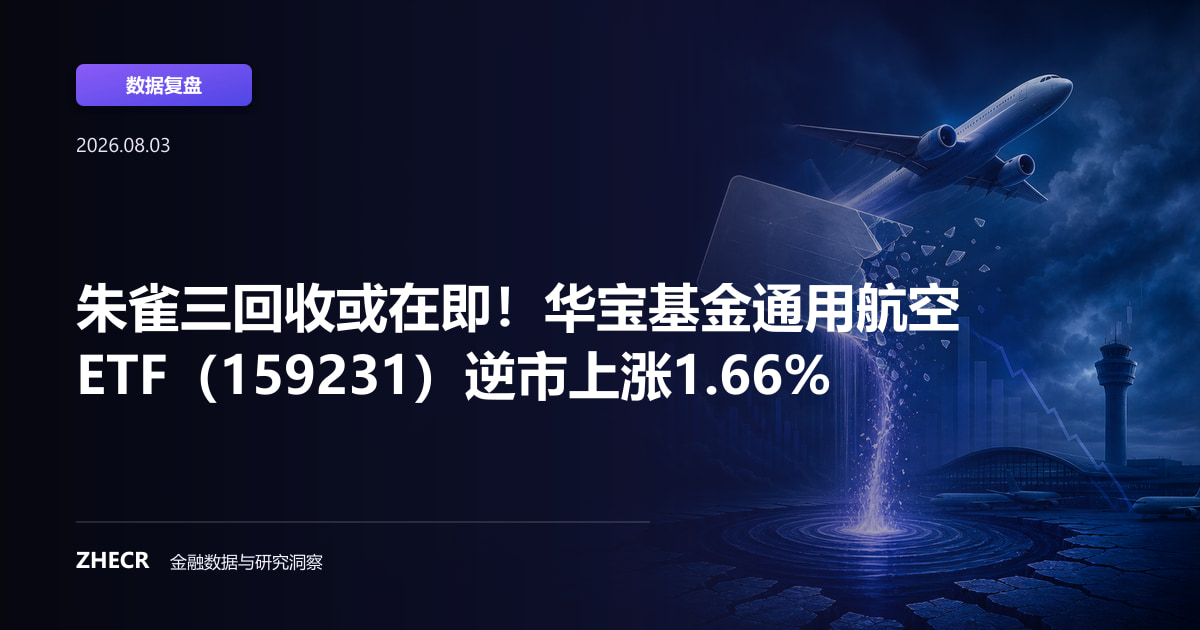 朱雀三回收或在即！华宝基金通用航空ETF（159231）逆市上涨1.66%