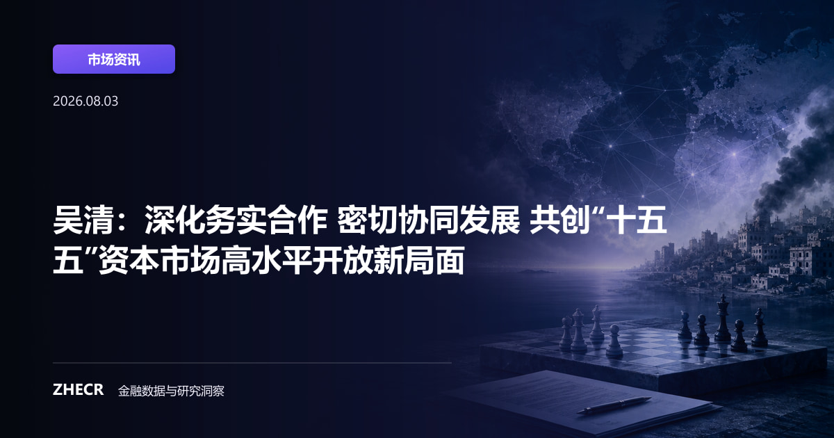 吴清：深化务实合作 密切协同发展 共创“十五五”资本市场高水平开放新局面