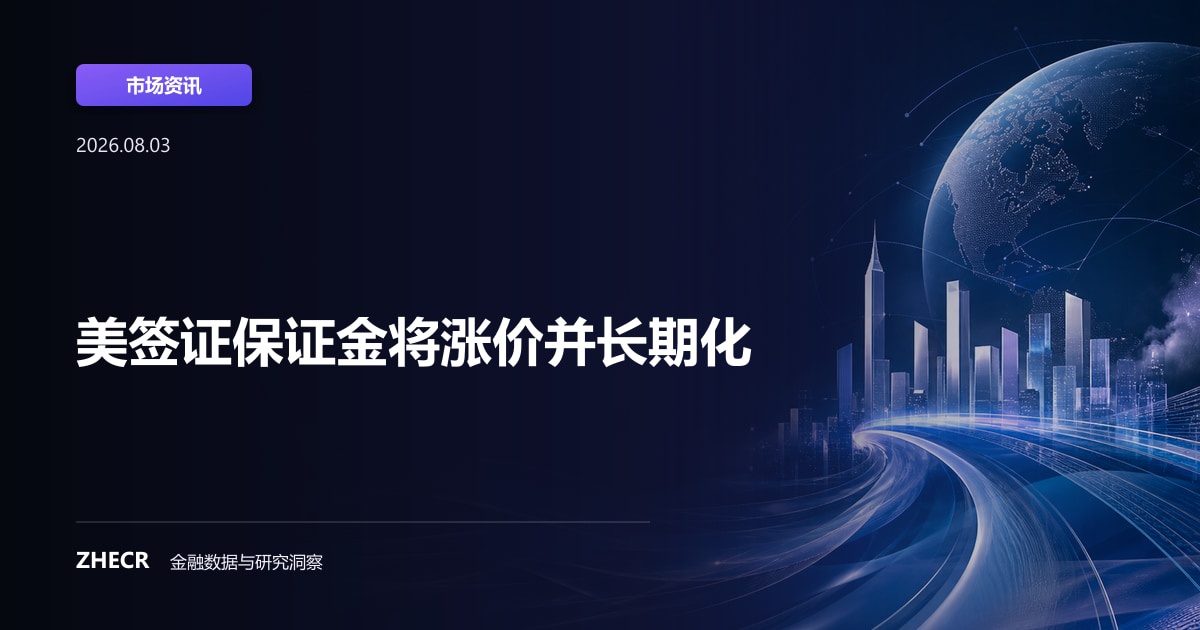 美签证保证金将涨价并长期化