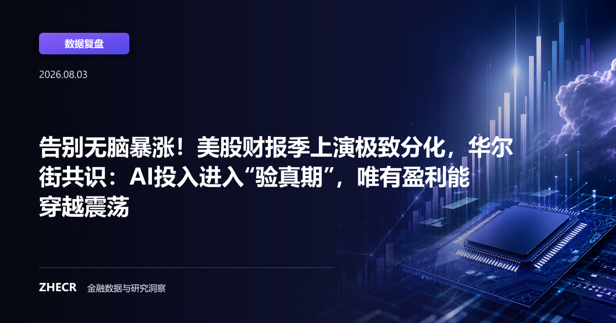 告别无脑暴涨！美股财报季上演极致分化，华尔街共识：AI投入进入“验真期”，唯有盈利能穿越震荡