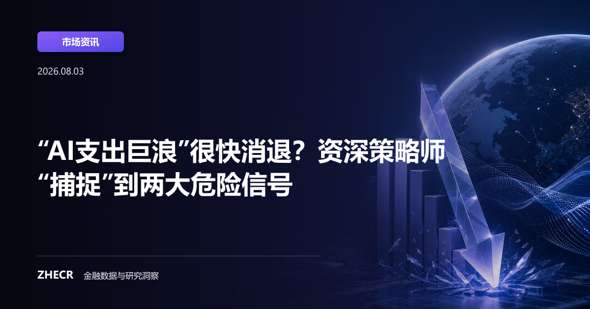 “AI支出巨浪”很快消退？资深策略师“捕捉”到两大危险信号