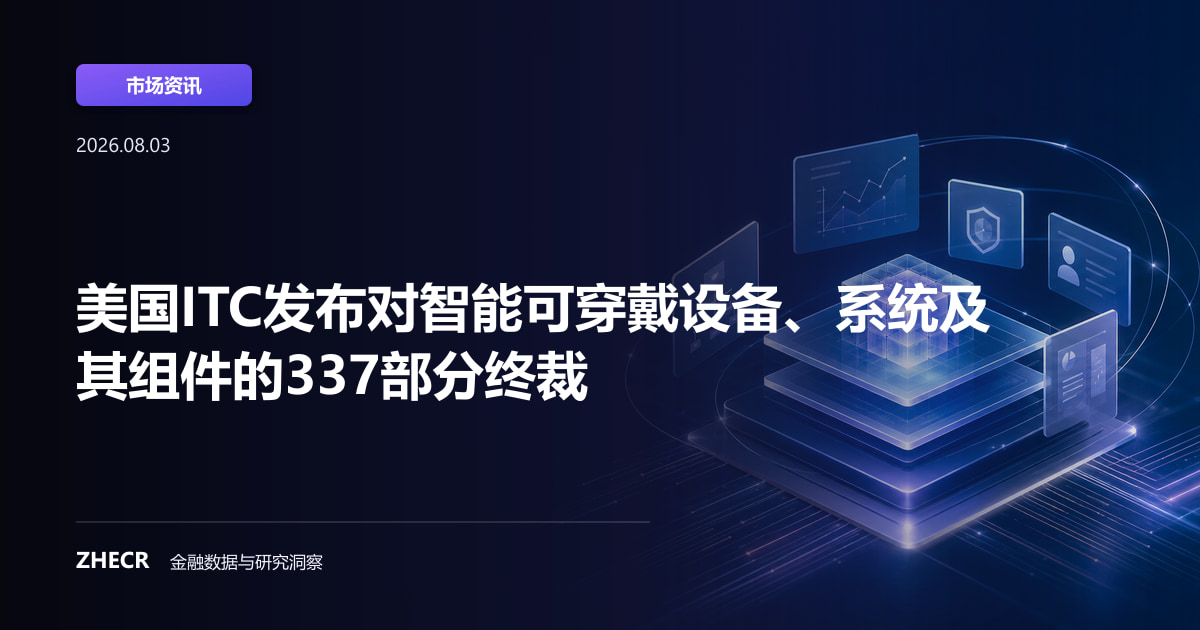 美国ITC发布对智能可穿戴设备、系统及其组件的337部分终裁