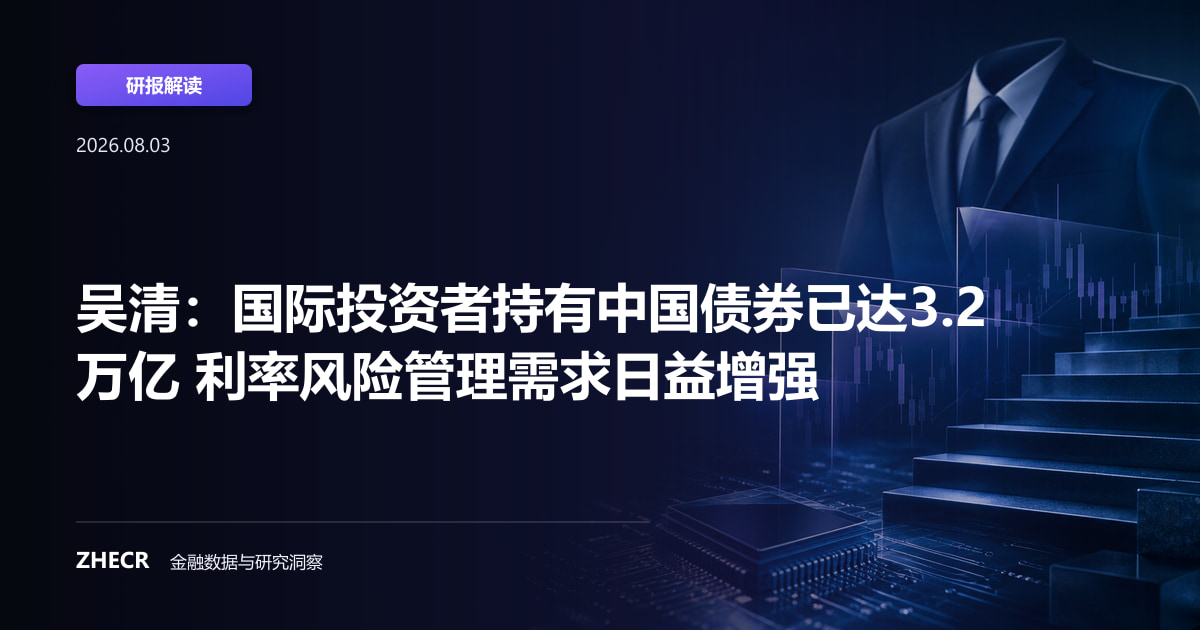 吴清：国际投资者持有中国债券已达3.2万亿 利率风险管理需求日益增强