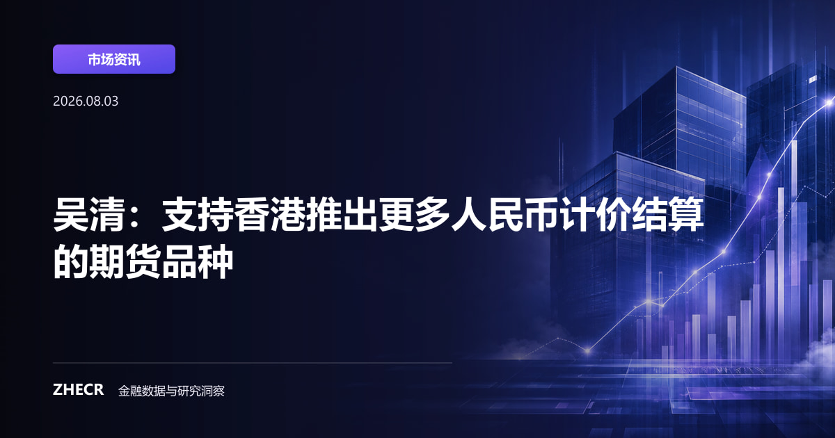 吴清：支持香港推出更多人民币计价结算的期货品种
