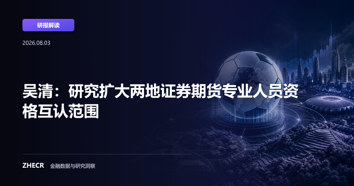 吴清：研究扩大两地证券期货专业人员资格互认范围