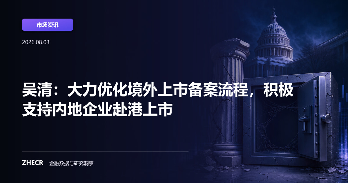 吴清：大力优化境外上市备案流程，积极支持内地企业赴港上市