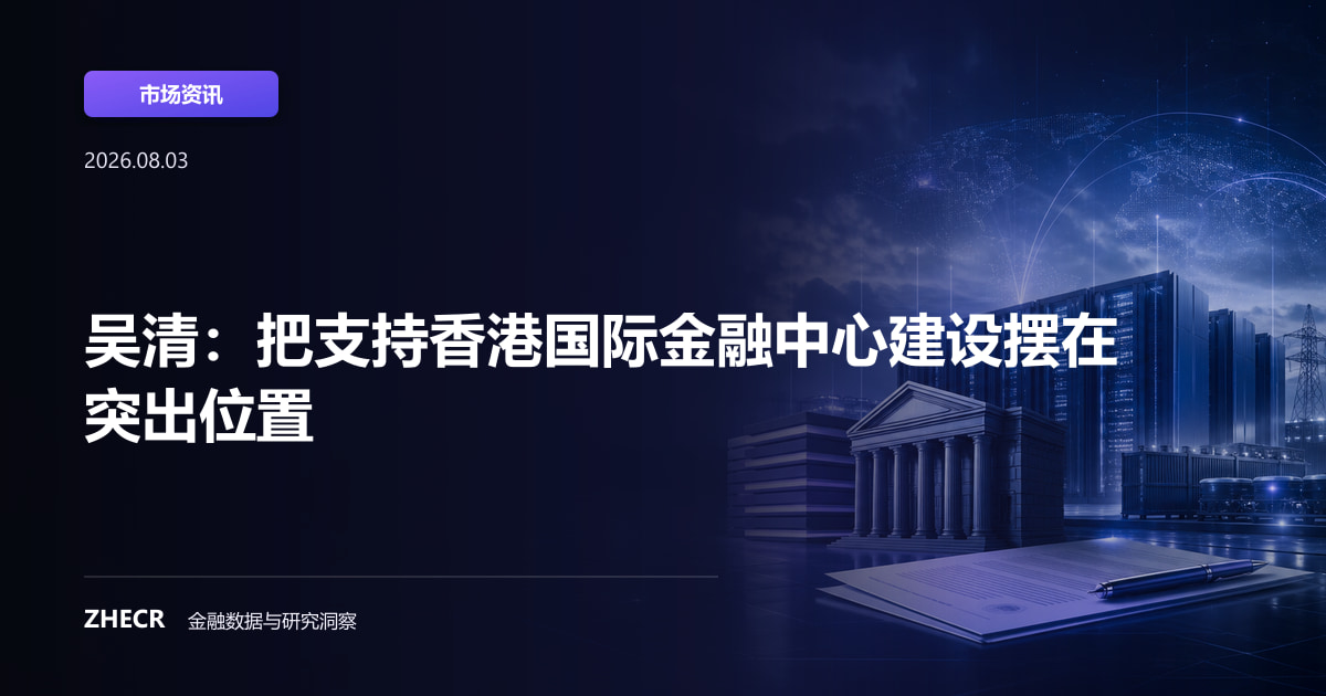 吴清：把支持香港国际金融中心建设摆在突出位置