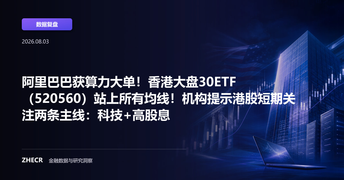 阿里巴巴获算力大单！香港大盘30ETF（520560）站上所有均线！机构提示港股短期关注两条主线：科技+高股息