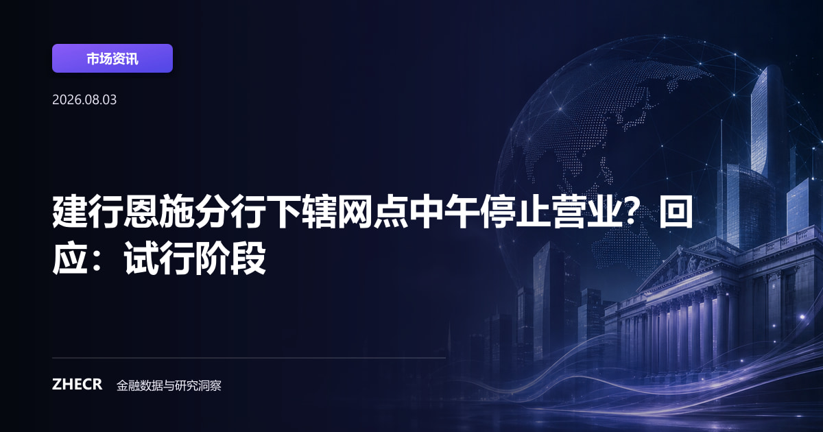建行恩施分行下辖网点中午停止营业？回应：试行阶段