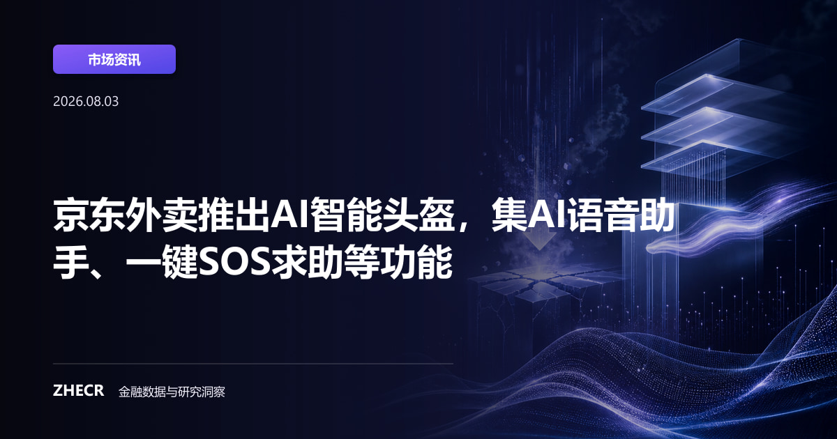 京东外卖推出AI智能头盔，集AI语音助手、一键SOS求助等功能