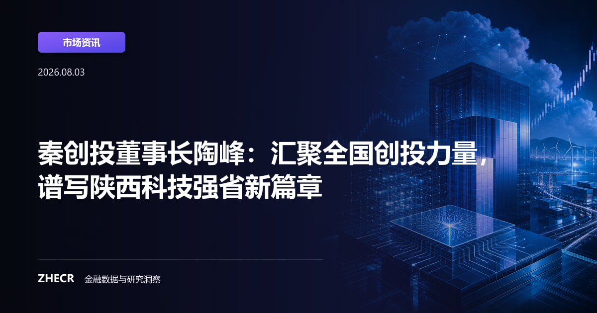 秦创投董事长陶峰：汇聚全国创投力量，谱写陕西科技强省新篇章