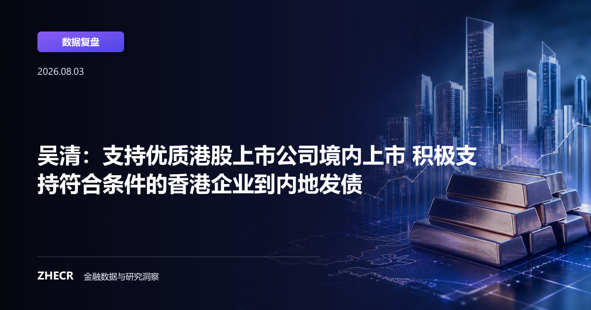 吴清：支持优质港股上市公司境内上市 积极支持符合条件的香港企业到内地发债