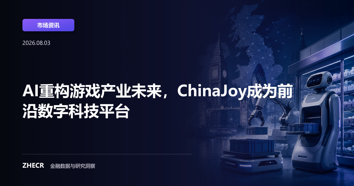 AI重构游戏产业未来，ChinaJoy成为前沿数字科技平台