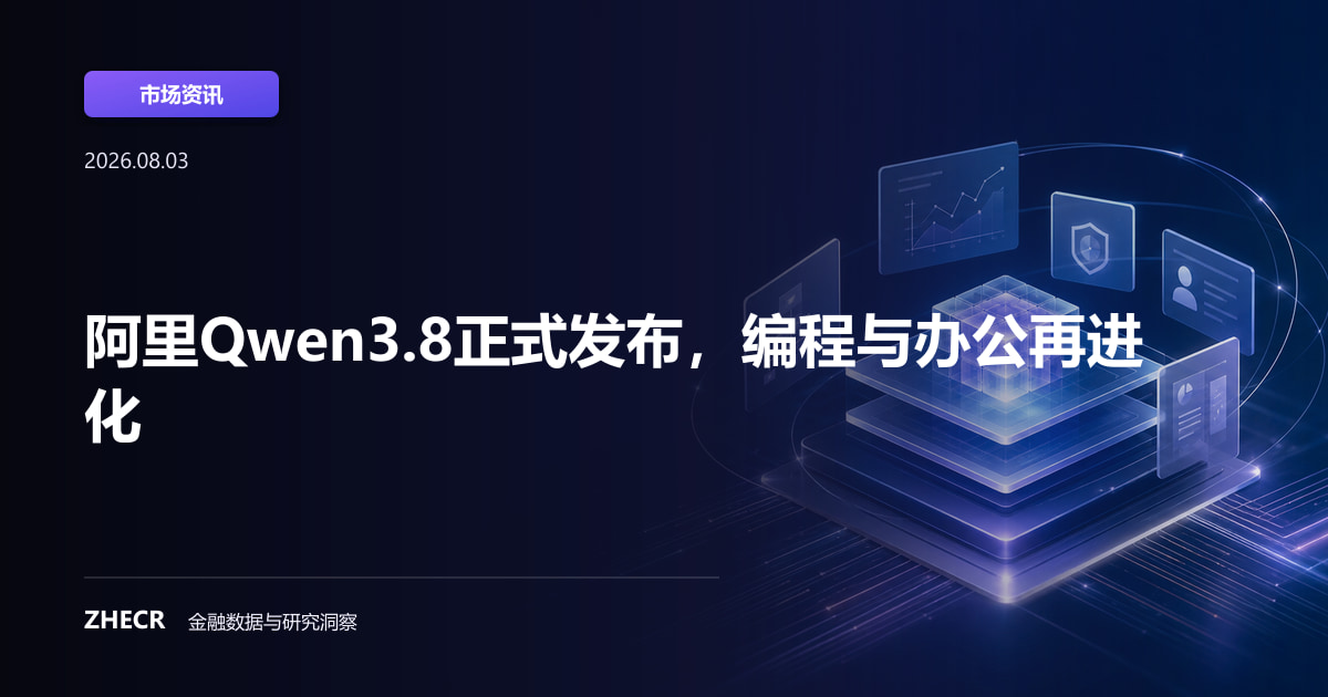 阿里Qwen3.8正式发布，编程与办公再进化