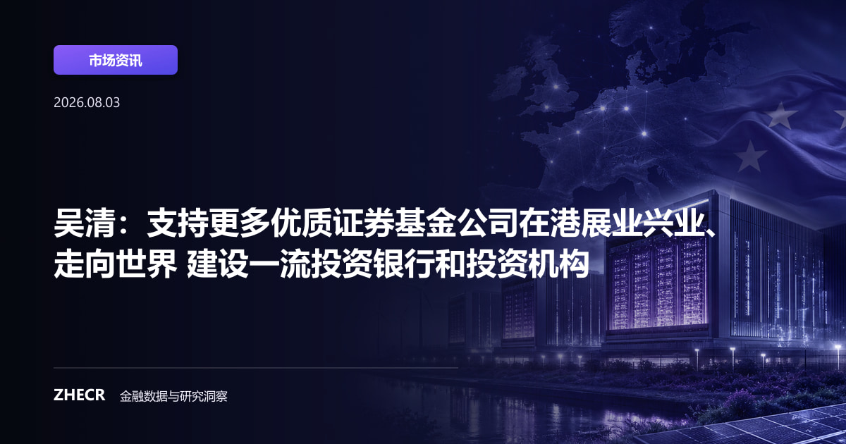 吴清：支持更多优质证券基金公司在港展业兴业、走向世界 建设一流投资银行和投资机构