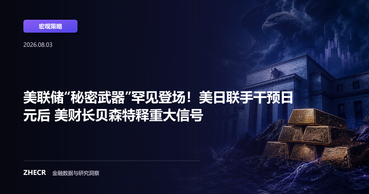美联储“秘密武器”罕见登场！美日联手干预日元后 美财长贝森特释重大信号
