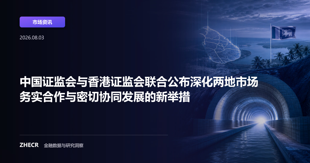 中国证监会与香港证监会联合公布深化两地市场务实合作与密切协同发展的新举措