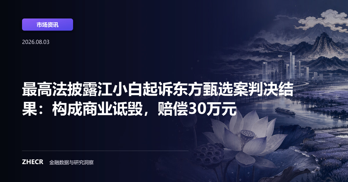 最高法披露江小白起诉东方甄选案判决结果：构成商业诋毁，赔偿30万元