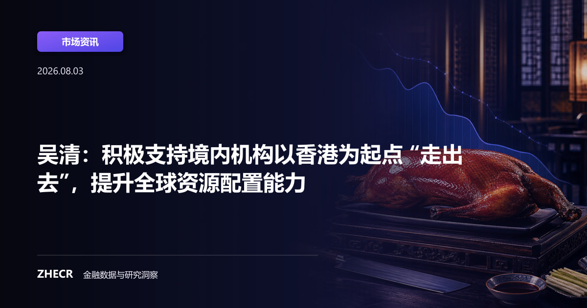 吴清：积极支持境内机构以香港为起点 “走出去”，提升全球资源配置能力