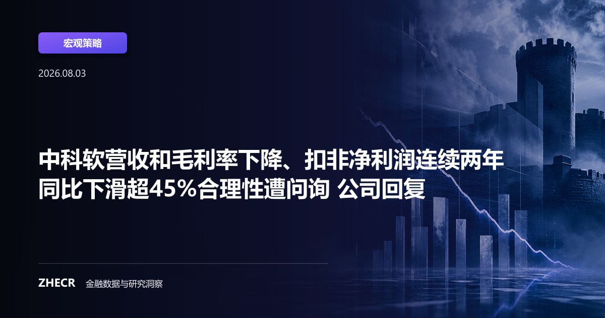 中科软营收和毛利率下降、扣非净利润连续两年同比下滑超45%合理性遭问询 公司回复