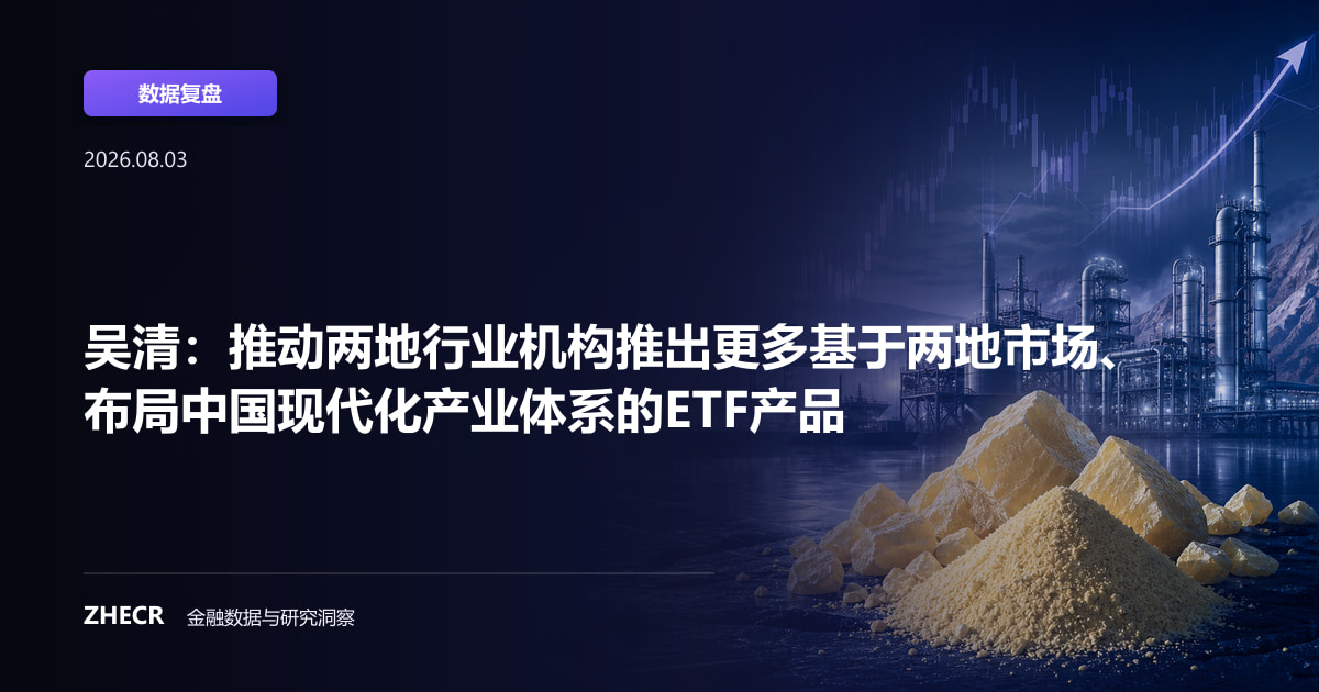 吴清：推动两地行业机构推出更多基于两地市场、布局中国现代化产业体系的ETF产品