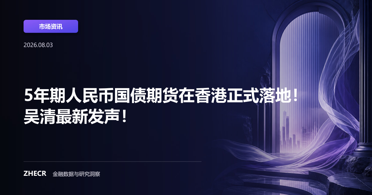 5年期人民币国债期货在香港正式落地！吴清最新发声！