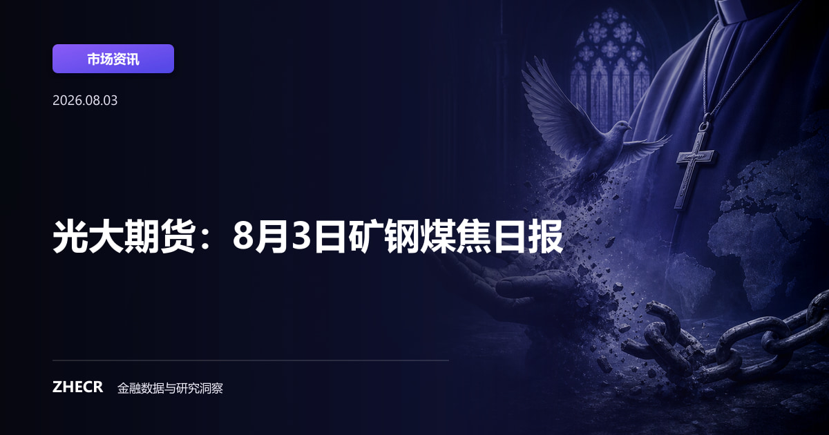 光大期货：8月3日矿钢煤焦日报